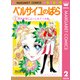 ベルサイユのばら 2（集英社） [電子書籍]