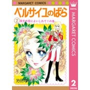 ベルサイユのばら 2（集英社） [電子書籍]