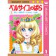 ベルサイユのばら 1（集英社） [電子書籍]
