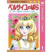 ベルサイユのばら 1（集英社） [電子書籍]