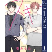 【単話売】スキだと言いたいだけなのに 1（集英社） [電子書籍]