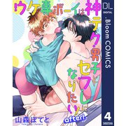【単話売】ウケ専ボーイは神テク男子とセフレになりたい！ after！ 4（集英社） [電子書籍]