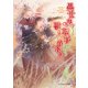 異世界チートで転移して、訳あり獣人と森暮らし【SS付】【イラスト付】（ジュリアンパブリッシング） [電子書籍]