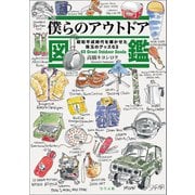 僕らのアウトドア図鑑（つり人社） [電子書籍]
