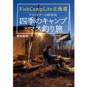 Fish Camp Life北海道（つり人社） [電子書籍]