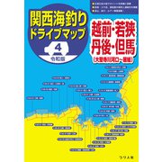 令和版 関西海釣りドライブマップ4 越前・若狭・丹後・但馬（つり人社） [電子書籍]