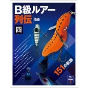 B級ルアー列伝 四（つり人社） [電子書籍]