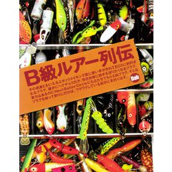 ヨドバシ.com - B級ルアー列伝（つり人社） [電子書籍] 通販【全品無料