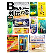 B級ルアー列伝 弐（つり人社） [電子書籍]