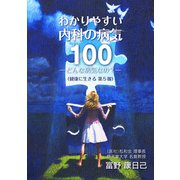 わかりやすい内科の病気100 ―どんな病気なの？― 健康に生きる 第5報（VOYAGER（ボイジャー）） [電子書籍]