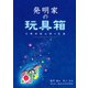 発明家の玩具箱 川原田政太郎の生涯（VOYAGER（ボイジャー）） [電子書籍]