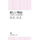 新しい戦前 この国の“いま”を読み解く（朝日新聞出版） [電子書籍]