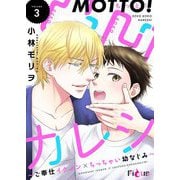 もっと！凸凹カレシ～ご奉仕イケメン×ちっちゃい幼なじみ～ 3（ソルマーレ編集部） [電子書籍]