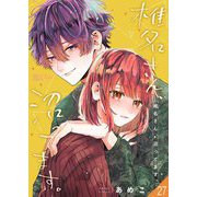 椎名さん、沼ってます。 27（ソルマーレ編集部） [電子書籍]