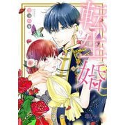 転生婚 9（ソルマーレ編集部） [電子書籍]