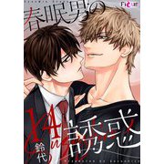 春眠男の誘惑 14（ソルマーレ編集部） [電子書籍]
