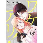 ワケアリ！ 9（ソルマーレ編集部） [電子書籍]