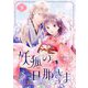 妖狐の旦那さま～大正花嫁奇譚～ 9（ソルマーレ編集部） [電子書籍]
