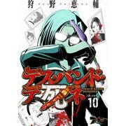 デス・バンド・デ死ネ 10（ソルマーレ編集部） [電子書籍]