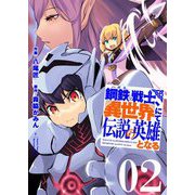 鋼鉄（ハガネ）の戦士、異世界にて伝説の英雄となる【描き下ろしおまけ付き特装版】 2（ソルマーレ編集部） [電子書籍]