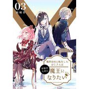 魔界幼女に転生したおじさんは平和のために魔王になりたい【描き下ろしおまけ付き特装版】 3（ソルマーレ編集部） [電子書籍]
