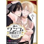 俺のワンコ系闇魔道士が言うことをきかない 1（ソルマーレ編集部） [電子書籍]
