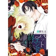 バットエンドじゃ終われない【描き下ろしおまけ付き特装版】 1（ソルマーレ編集部） [電子書籍]