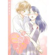キャンディ【描き下ろしおまけ付き特装版】 1（ソルマーレ編集部） [電子書籍]