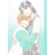 キャンディ【描き下ろしおまけ付き特装版】 2（ソルマーレ編集部） [電子書籍]