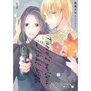 そのくちづけには毒がある【特装版】 1（ソルマーレ編集部） [電子書籍]