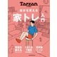 Tarzan特別編集 自分を変える 家トレ入門（マガジンハウス） [電子書籍]