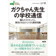 ガクちゃん先生の学校通信（言視舎） [電子書籍]