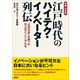 【増補・決定版】江戸時代のハイテク・イノベーター列伝（言視舎） [電子書籍]