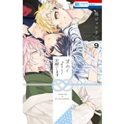 末永くよろしくお願いします（9）【電子限定おまけ付き】（白泉社） [電子書籍]