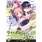 ニセモノ姫と溺愛王子～氷の仮面に隠された10年目の渇愛～3（乙女ドルチェ・コミックス） [電子書籍]
