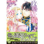 政略結婚は恋の始まり～狼王子の純愛～（乙女ドルチェ・コミックス） [電子書籍]