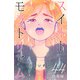 スイートモラトリアム【分冊版】44（マンガボックス） [電子書籍]