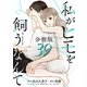 私がヒモを飼うなんて【分冊版】39（マンガボックス） [電子書籍]