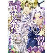 婚約者が浮気しているようなんですけど私は流行りの悪役令嬢ってことであってますか？【分冊版】22（マンガボックス） [電子書籍]