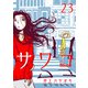 サワコ （23）（マンガボックス） [電子書籍]