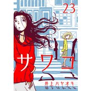 サワコ （23）（マンガボックス） [電子書籍]