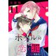 ホタルの恋と罪【分冊版】11（マンガボックス） [電子書籍]