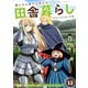 俺んちに来た女騎士と田舎暮らしすることになった件 （12）（マンガボックス） [電子書籍]