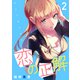 恋の正解 （2）（マンガボックス） [電子書籍]