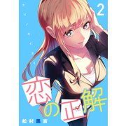 恋の正解 （2）（マンガボックス） [電子書籍]