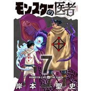 モンスターの医者 （7）（マンガボックス） [電子書籍]