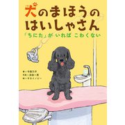 犬の まほうの はいしゃさん 「ちにた」が いれば こわくない！（ポプラ社） [電子書籍]