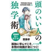 頭のいい人の独学術（ポプラ社） [電子書籍]
