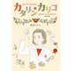 カタリン・カリコ mRNAワクチンを生んだ科学者（ポプラ社） [電子書籍]