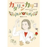 カタリン・カリコ mRNAワクチンを生んだ科学者（ポプラ社） [電子書籍]